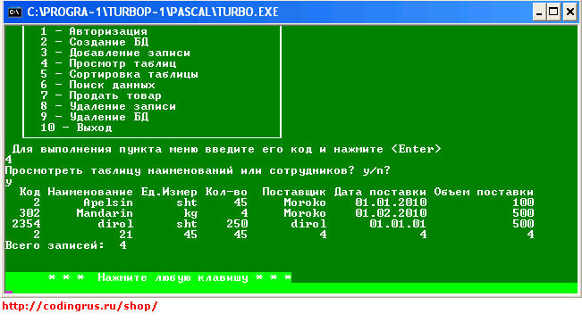 Информационная система - продуктовый магазин на Turbo Pascal (База данных) - Главное меню